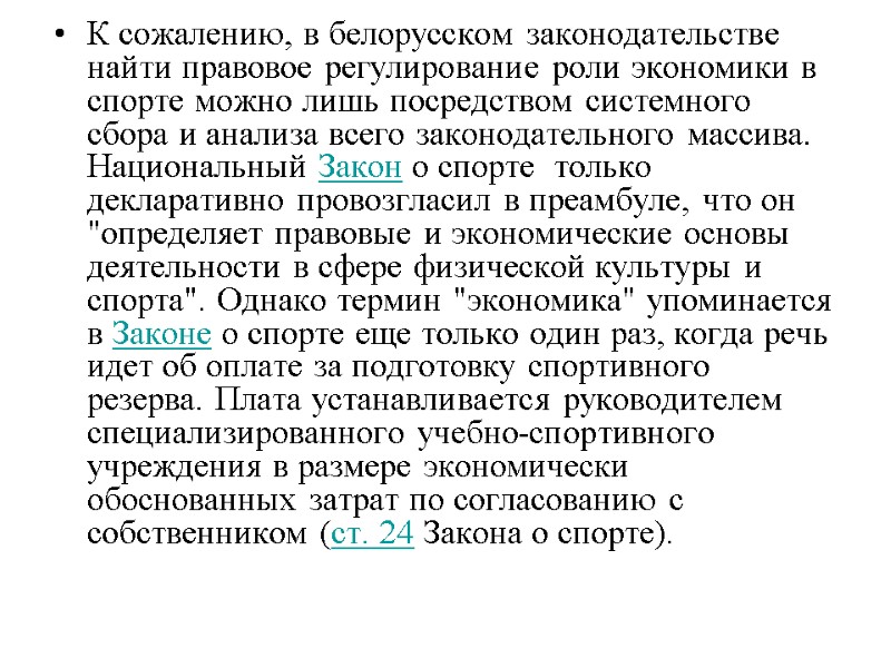 К сожалению, в белорусском законодательстве найти правовое регулирование роли экономики в спорте можно лишь